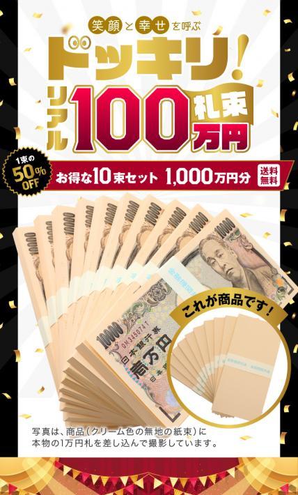 ドッキリ！リアル100万円札束｜株式会社モノ企画（おもしろ博物館ショップ）様のLP制作実績