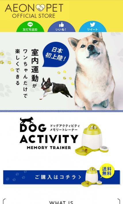 ドッグアクティビティメモリートレーナー｜イオンペット株式会社様のLP制作実績