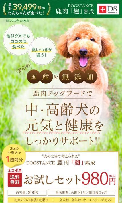 ドッグスタンス 鹿肉「麹」熟成｜株式会社プロ・アクティブ様のLP制作実績