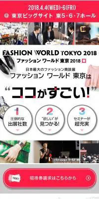 ファッション ワールド 東京 2018のLPデザイン（イベント・キャンペーン・体験／ホワイト系／シンプル系）スマホ版