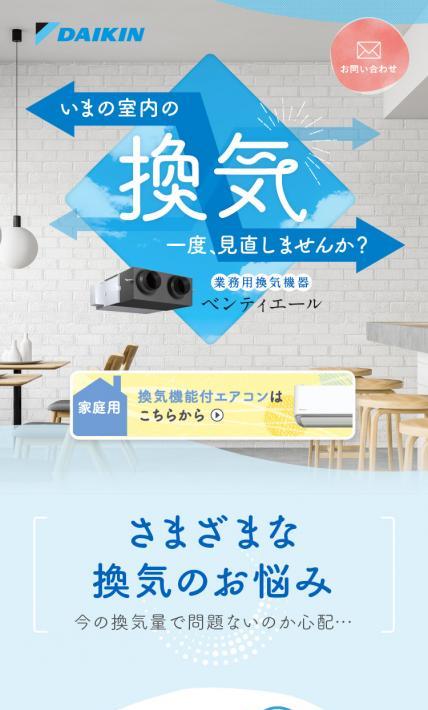 ベンティエール｜ダイキンHVACソリューション東京株式会社様のLP制作実績