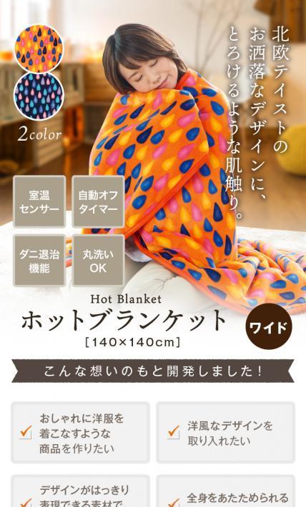 ホットブランケット｜椙山紡織株式会社様のLP制作実績