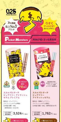 ポケモンデザイン スカルプD まつ毛美容液のLPデザイン（スキンケア・ボディケア・ヘアケア／ブラウン系／マンガ・イラスト系）スマホ版