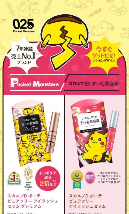 ポケモンデザイン スカルプD まつ毛美容液｜アンファー株式会社様のLP制作実績