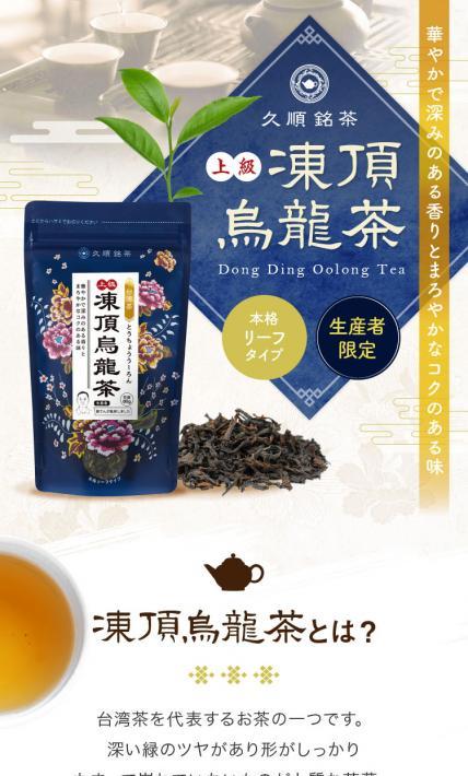 久順銘茶 上級 凍頂烏龍茶｜株式会社Tokyo Tea Trading様のLP制作実績