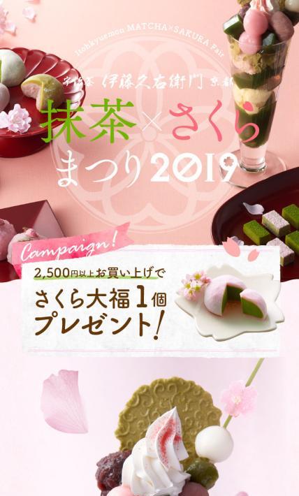 伊藤久右衛門　抹茶×さくらまつり2019｜株式会社伊藤久右衛門様のLP制作実績