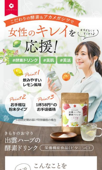出雲ハーブの酵素ドリンク｜株式会社クロレラサプライ様のLP制作実績
