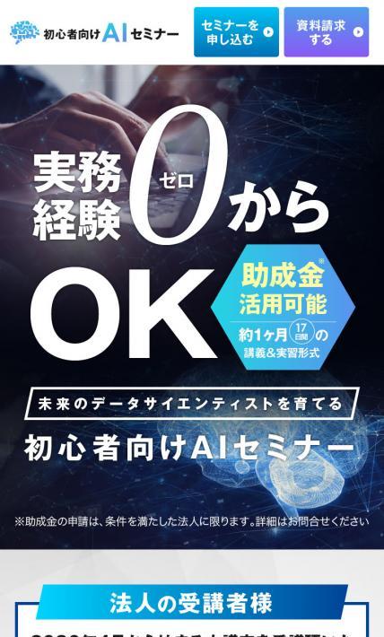 初心者向けAIセミナー｜株式会社ロボケン様のLP制作実績