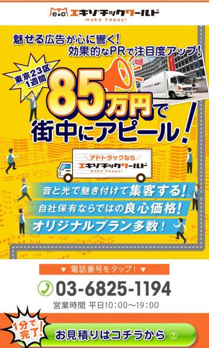 効果的にPR アドトラック｜株式会社エキゾチックワールド様のLP制作実績