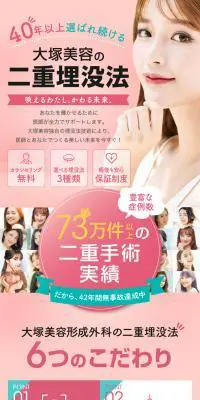 大塚美容の二重埋没法のLPデザイン（ホワイト系）スマホ版
