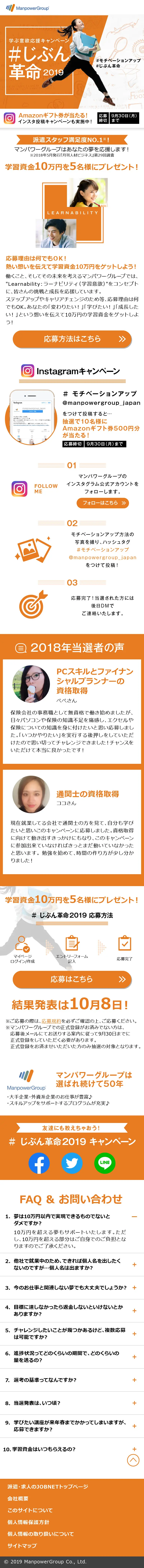 学ぶ意欲応援キャンペーン ＃じぶん革命2019のLPデザインスマホ版