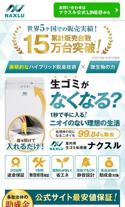 室内用生ゴミ処理機 NAXLU｜株式会社 伝然様のLP制作実績