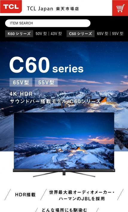 液晶テレビ　C60series｜株式会社TCL JAPAN ELECTRONICS様のLP制作実績