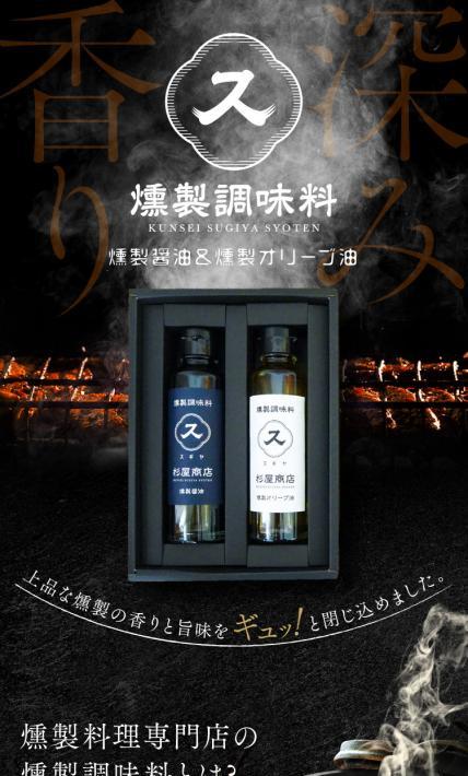 燻製醤油＆燻製オリーブ油ギフトセット｜株式会社ＳＰＡＮ様のLP制作実績