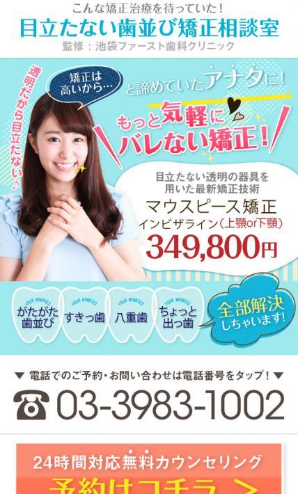 目立たない歯並び矯正相談室｜池袋ファースト歯科クリニック様のLP制作実績