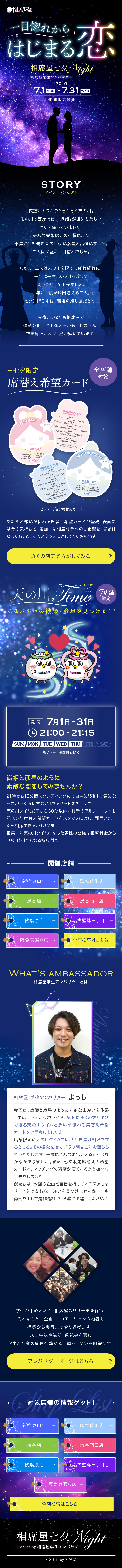 相席屋 七夕Night_sp_1