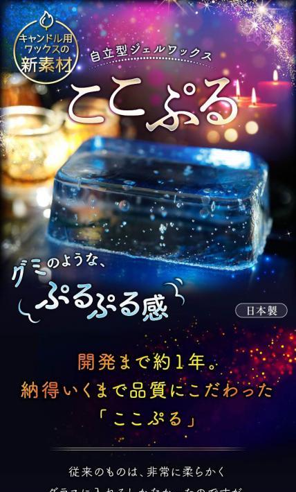 自立型ジェルワックス ここぷる｜国光産業株式会社様のLP制作実績