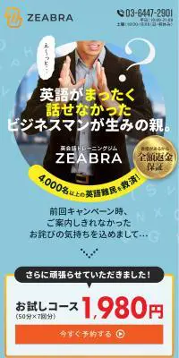 英会話トレーニングジム　ZEABRAのLPデザイン（学校・塾・通信講座／ホワイト系／シンプル系）スマホ版