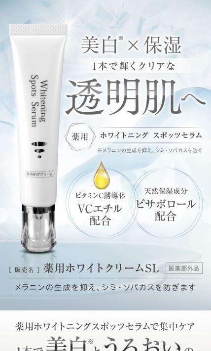 薬用 ホワイトニング スポッツセラム｜イーフェイス様のLP制作実績