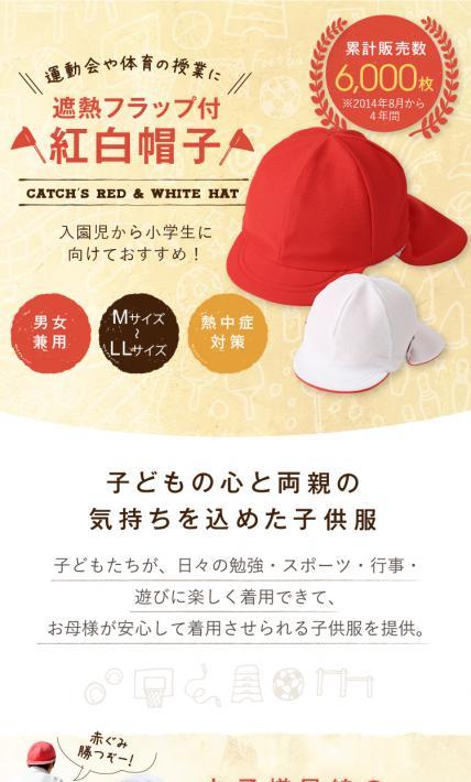 遮熱フラップ付紅白帽子｜Catch株式会社様のLP制作実績