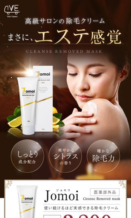 除毛クリーム Jomoi｜株式会社ValueExpress様のLP制作実績