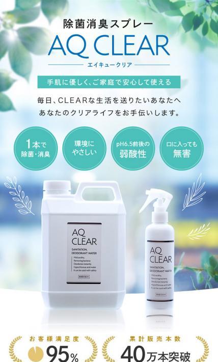 除菌消臭スプレーAQ CLEAR｜株式会社モトス様のLP制作実績