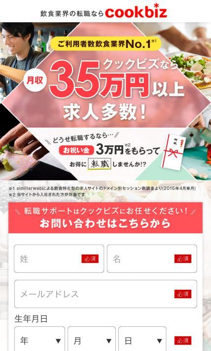 飲食業界の転職ならcookbiz｜クックビズ株式会社様のLP制作実績