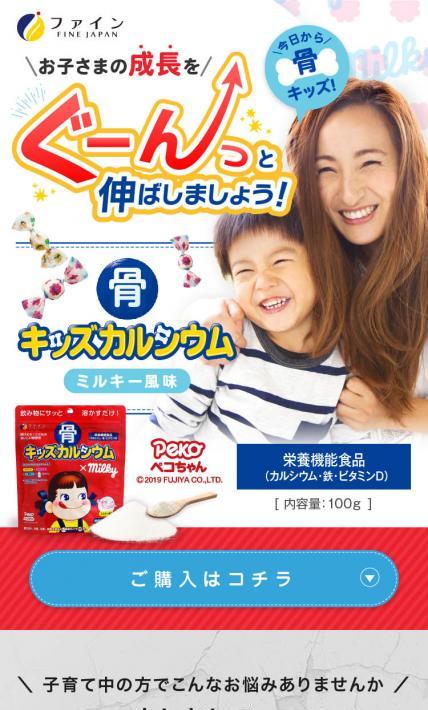 骨キッズカルシウム｜株式会社ファイン様のLP制作実績