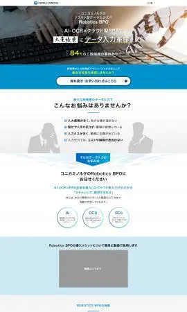 LP制作実績：コニカミノルタ株式会社様（サービス（役務））Robotics BPOのランディングページ