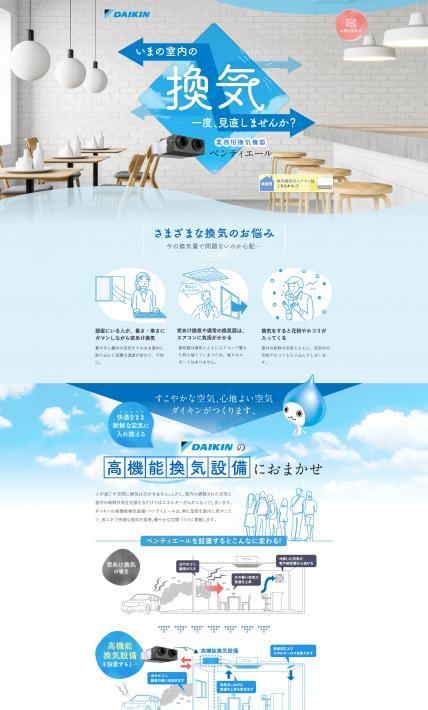 ベンティエール｜ダイキンHVACソリューション東京株式会社様のLP制作実績