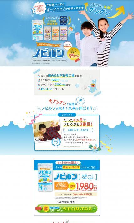 子供の成長期応援サプリ ノビルン｜高光製薬株式会社様のLP制作実績