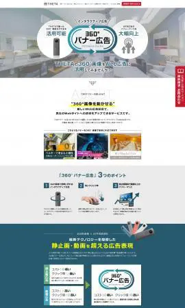 LP制作実績：株式会社リコー様（サービス（役務））360°バナー広告のランディングページ