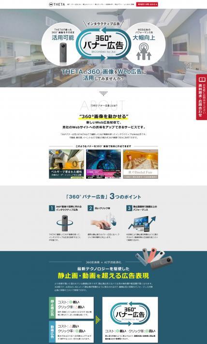 360°バナー広告｜株式会社リコー様のLP制作実績