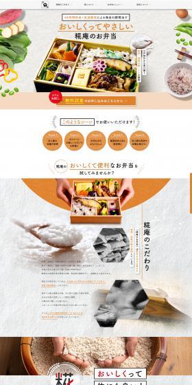 麹庵のお弁当　無料試食案内のLPデザイン（惣菜・おかず・料理／ホワイト系／キレイ系）PC版