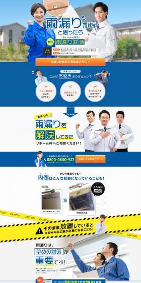 無料 雨漏り診断のLPデザイン（ホワイト系）PC版