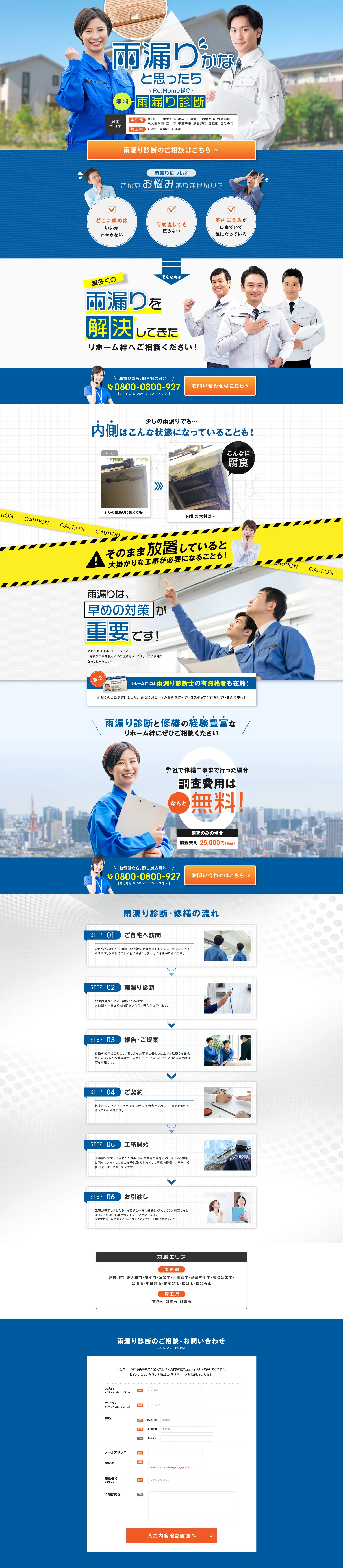 無料 雨漏り診断のLPデザインPC版