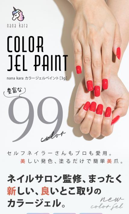 nana kara カラージェルペイント｜株式会社ミリオンオークス様のLP制作実績