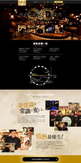 パブリックスタンド アルバイト採用サイトのLPデザイン（アルバイト採用／レッド系／かっこいい系）PC版