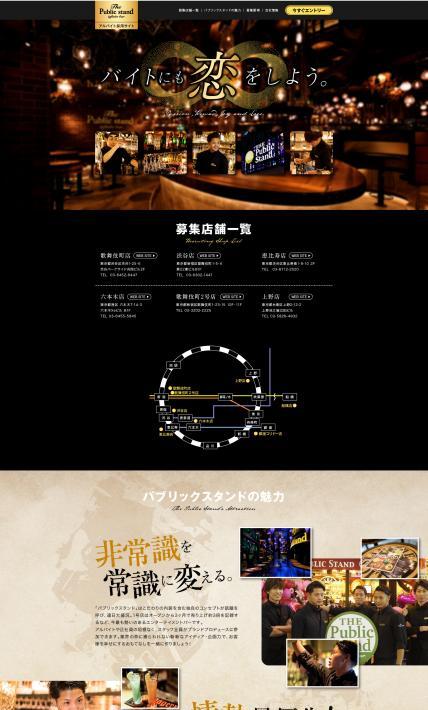 パブリックスタンド アルバイト採用サイト｜株式会社セクションエイト様のLP制作実績
