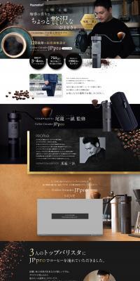 コーヒーグラインダー JPproのLPデザイン（玩具・ホビー・フィギュア／ブラック系／かっこいい系）PC版