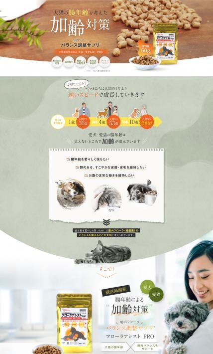 犬猫健康補助食品 フローラアシストPRO｜株式会社VEQTA様のLP制作実績
