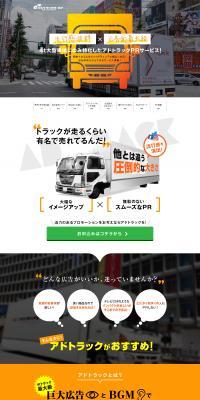 アドトラックPRサービスのLPデザイン（企業・会社・お店／ホワイト系／かっこいい系）PC版