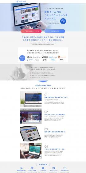 Gyazo TeamsのLPデザイン（デザイン・アプリ・システム／ホワイト系／シンプル系）PC版