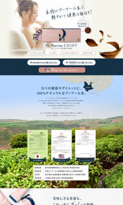 Vi-Puer tea LIGHT｜株式会社TASLY JAPAN様のLP制作実績