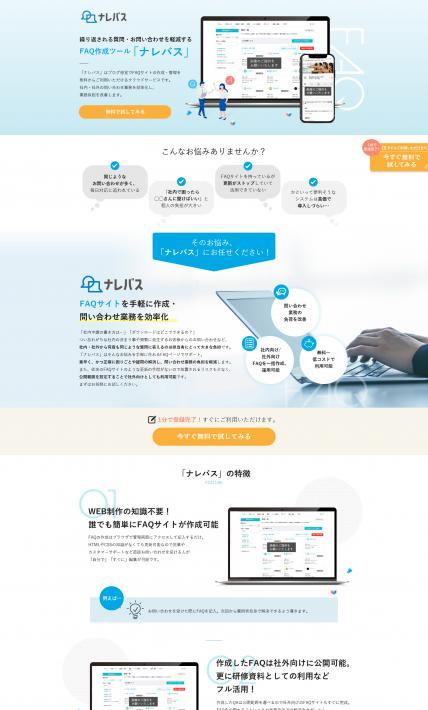FAQ作成サービス ナレバス｜株式会社JITEKI様のLP制作実績
