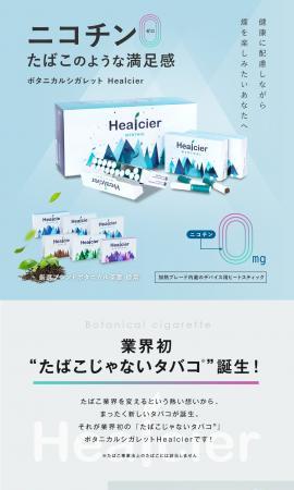 ボタニカルシガレット Healcier