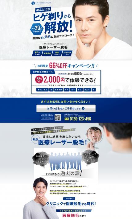 男性向け 医療レーザー脱毛｜スキンシアクリニック様のLP制作実績