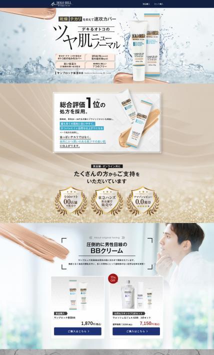 サンブロック保湿BB｜HOLO BELL株式会社様のLP制作実績