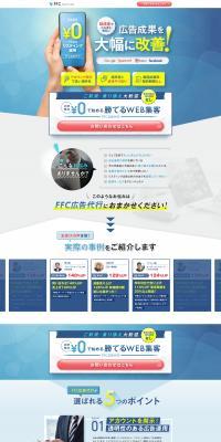 FFC広告代行のLPデザイン（広告運用／ホワイト系／信頼・安心系）PC版