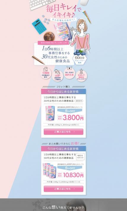 1日６時間以上事務仕事をする30代女性のための健康食品｜株式会社mofis.laboratory様のLP制作実績